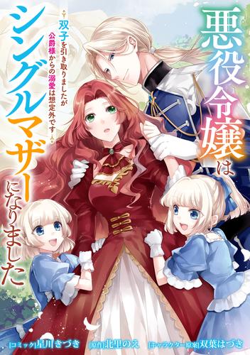 悪役令嬢はシングルマザーになりました　双子を引き取りましたが公爵様からの溺愛は想定外です　【連載版】: 7