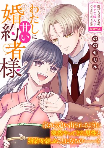 わたしに甘い婚約者様