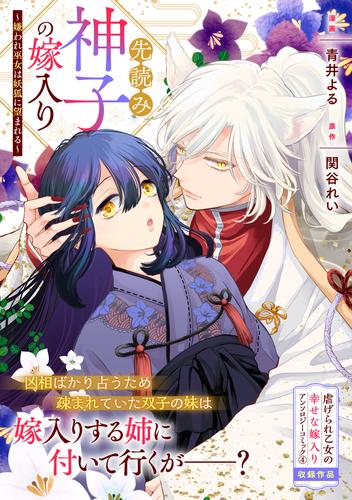 先読み神子の嫁入り～嫌われ巫女は妖狐に望まれる～