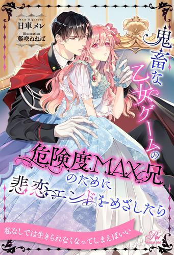 【全1-6セット】鬼畜な乙女ゲームの危険度MAX兄のために悲恋エンドをめざしたら【イラスト付】