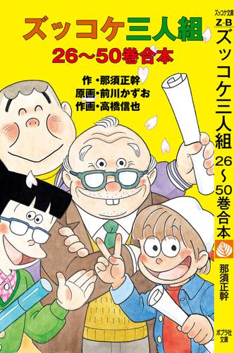 ズッコケ三人組　２６～５０巻合本