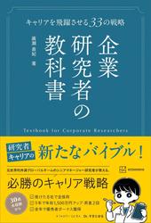 企業研究者の教科書　キャリアを飛躍させる３３の戦略