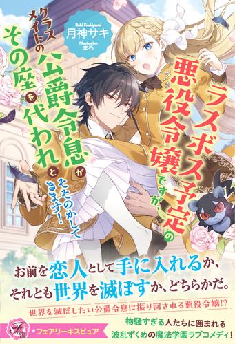 ラスボス予定の悪役令嬢ですが、クラスメイトの公爵令息がその座を代われとそそのかしてきます！【特典SS付】【イラスト付】