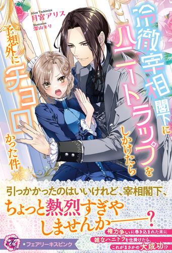 冷徹宰相閣下にハニートラップをしかけたら予想外にチョロかった件【特典SS付】【イラスト付】