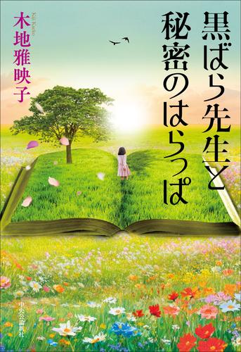 黒ばら先生と秘密のはらっぱ
