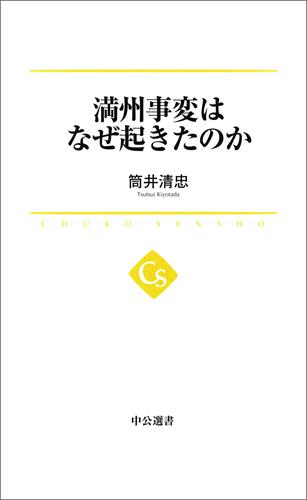 満州事変はなぜ起きたのか