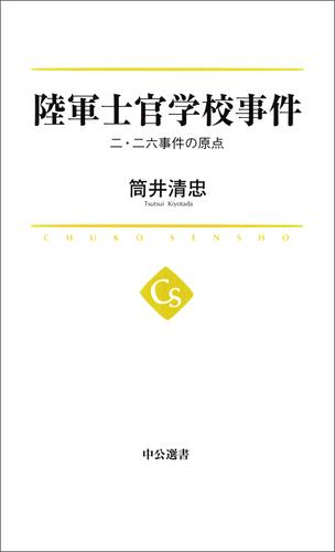 陸軍士官学校事件　二・二六事件の原点