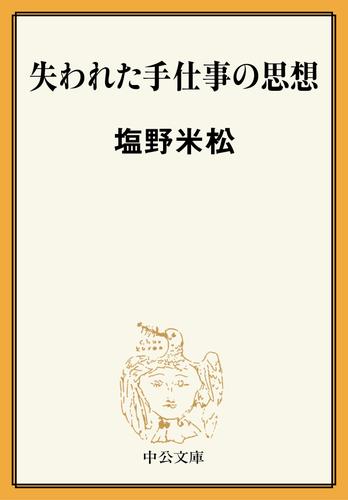 失われた手仕事の思想