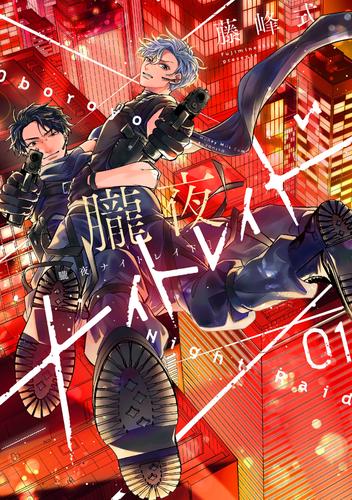 朧夜ナイトレイド（１）