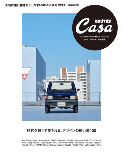 Casa BRUTUS特別編集 時代を超えて愛される、デザインの良い車100