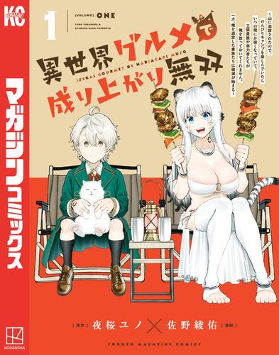 異世界グルメで成り上がり無双～山に追放されたので、のんびりキャンプを楽しんでいたらいつの間にか強くなっていて、王侯貴族や実力者たちが俺を放っておいてくれません。一方、俺を追放した貴族たちは破滅が始まる～（１）