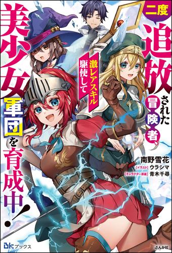 【無料試し読み版】二度追放された冒険者、激レアスキル駆使して美少女軍団を育成中！