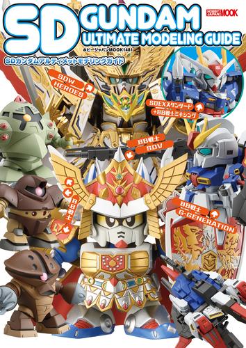 SDガンダムアルティメットモデリングガイド