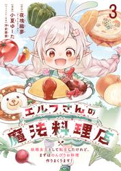 エルフさんの魔法料理店 妖精女王として転生したけれど、まずはのんびりお料理作りまくります! ストーリアダッシュ連載版