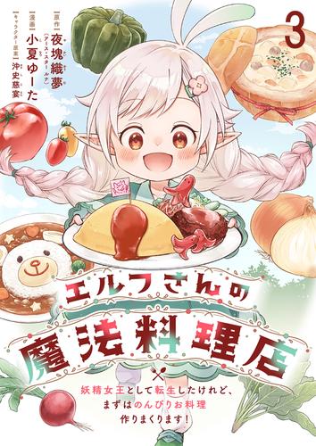 エルフさんの魔法料理店　妖精女王として転生したけれど、まずはのんびりお料理作りまくります！　ストーリアダッシュ連載版　第3話