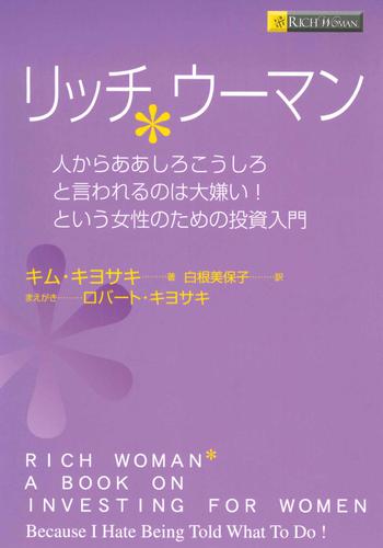 リッチウーマン　――人からああしろこうしろと言われるのは大嫌い！という女性のための投資入門