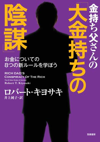 金持ち父さんの「大金持ちの陰謀」　――お金についての８つの新ルールを学ぼう