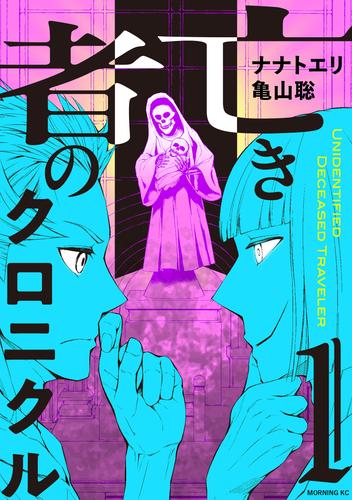 亡き者のクロニクル（１）