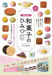 増補新装版 和菓子のひみつ 楽しみ方・味わい方がわかる本 ニッポンの菓子文化超入門