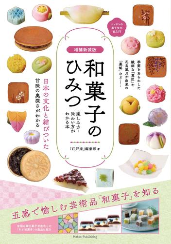 増補新装版 和菓子のひみつ 楽しみ方・味わい方がわかる本 ニッポンの菓子文化超入門