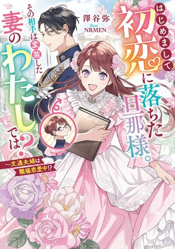 はじめまして、初恋に落ちた旦那様。その相手は変装した妻のわたしでは？ ～文通夫婦は職場恋愛中！？