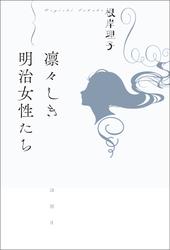凛々しき明治女性たち
