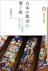 日本の教会に響く歌