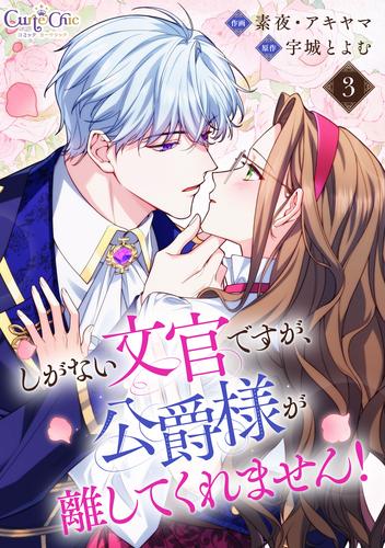 しがない文官ですが、公爵様が離してくれません！（3）