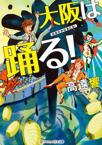 大阪は踊る！