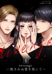 revenge ―赦されぬ愛を抱いて― 6