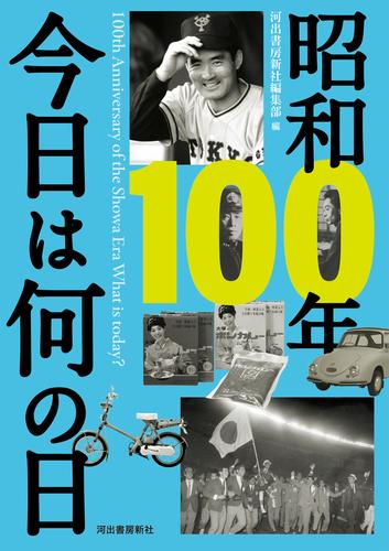 昭和１００年　今日は何の日