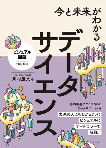 今と未来がわかる データサイエンス