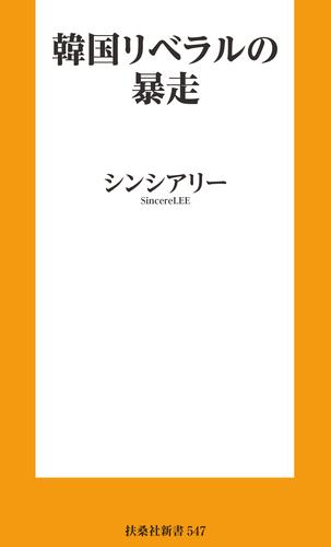 韓国リベラルの暴走