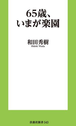 65歳、いまが楽園