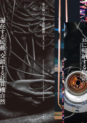 落合陽一×日下部民藝館 作品集2021-2025　ﾇﾙに帰納する物語:遍在する民藝、交錯する計算機自然