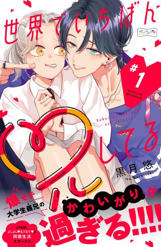 世界でいちばん兄してる　ベツフレプチ（１）