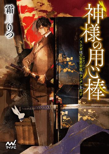 神様の用心棒　～うさぎは万聖節前夜にランタンを灯す～