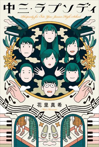 中三・ラプソディ
