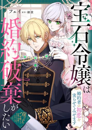 宝石令嬢は婚約破棄がしたい～婚約者の初恋を実らせてみせます～