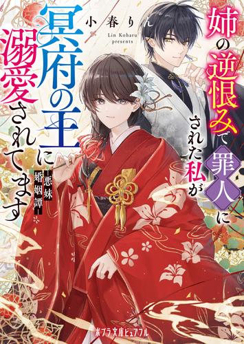 姉の逆恨みで罪人にされた私が冥府の王に溺愛されてます　悪妹婚姻譚
