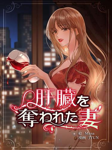 肝臓を奪われた妻【連載版】第140話