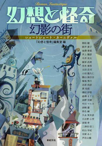 幻想と怪奇　幻影の街　ショートショート・カーニヴァル