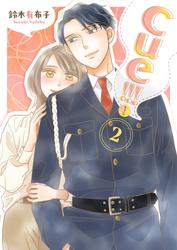 cue！！！［キュー！！！］【描き下ろしおまけ付き特装版】