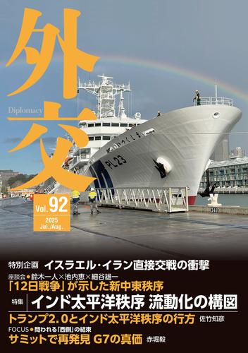 外交 Vol.92