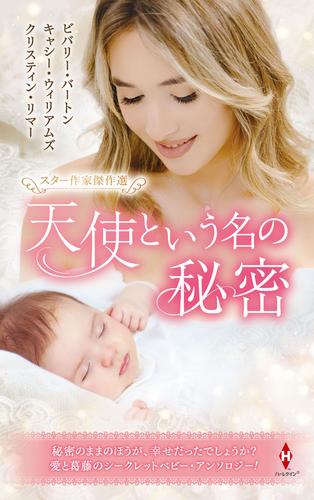 スター作家傑作選～天使という名の秘密～