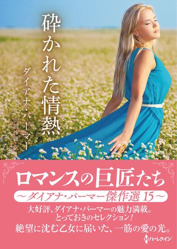 砕かれた情熱 ロマンスの巨匠たち～ダイアナ・パーマー傑作選　15～【ハーレクインSP文庫版】