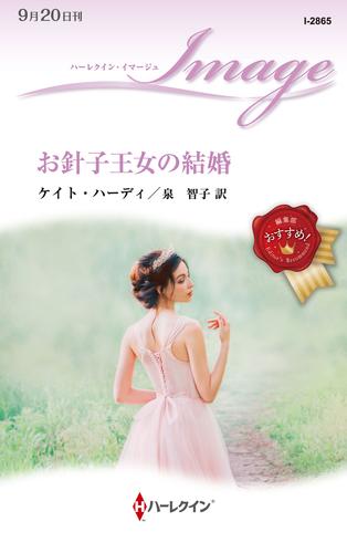 お針子王女の結婚