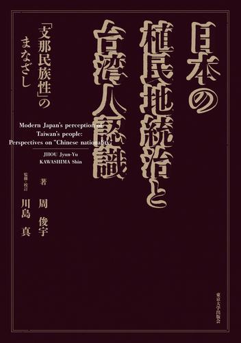 日本の植民地統治と台湾人認識　「支那民族性」のまなざし