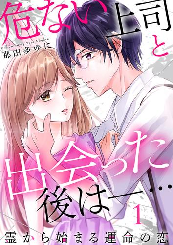 危ない上司と出会った後は―… 霊から始まる運命の恋（1）