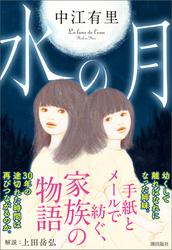 水の月